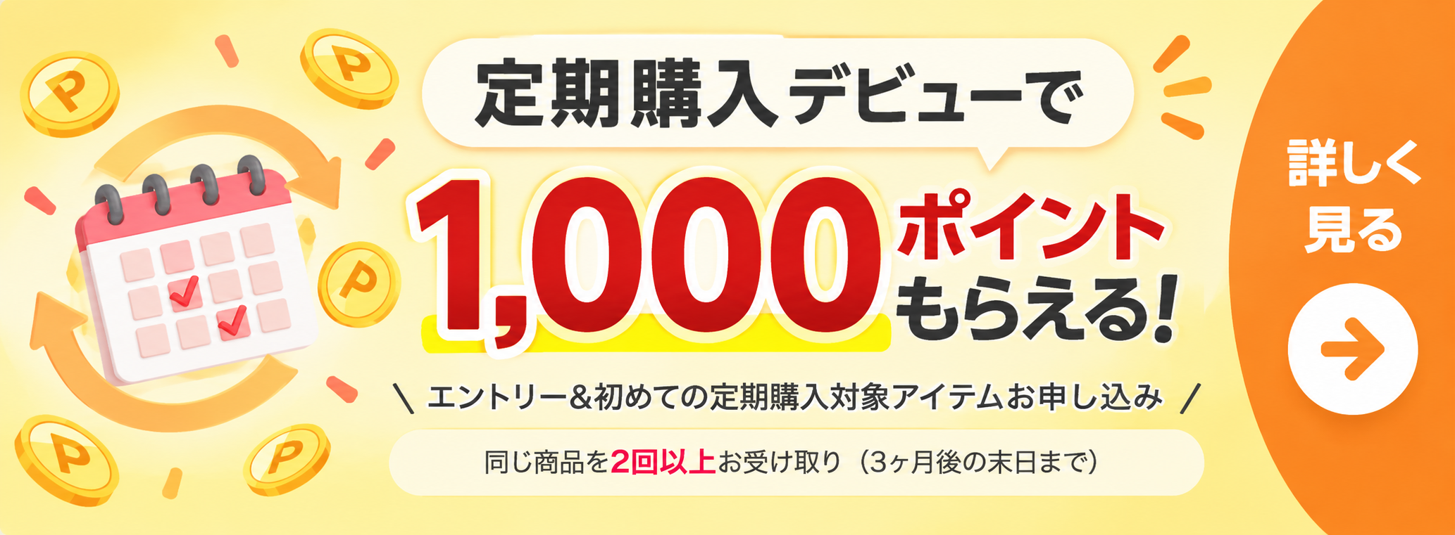 定期購入デビューで1,000ポイントもらえるキャンペーンの告知バナー。エントリー導線つき